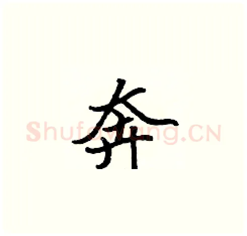 奔硬笔楷书写法,摘自张标硬笔书法字帖