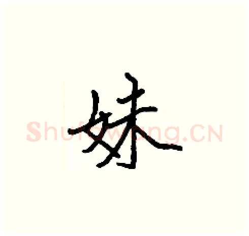 妹硬笔楷书写法,摘自张标硬笔书法字帖