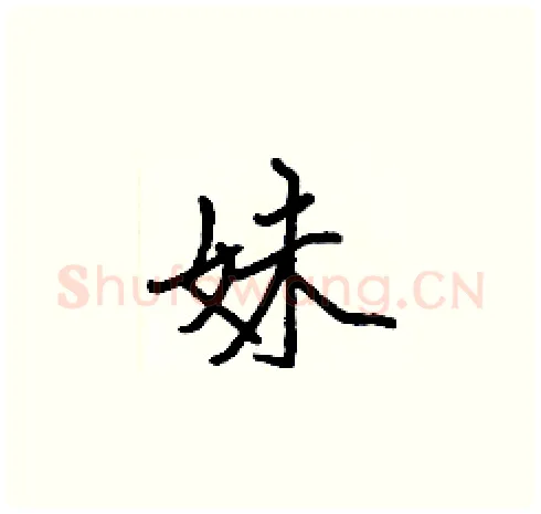 妹硬笔楷书写法,摘自张标硬笔书法字帖