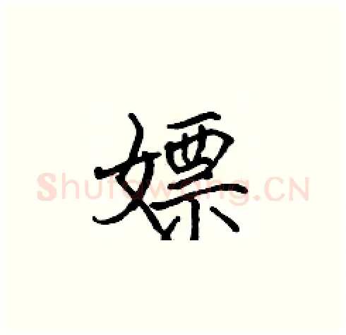 嫖硬笔楷书写法,摘自张标硬笔书法字帖