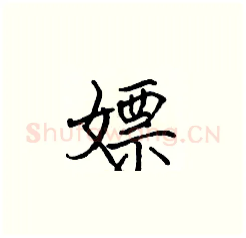 嫖硬笔楷书写法,摘自张标硬笔书法字帖