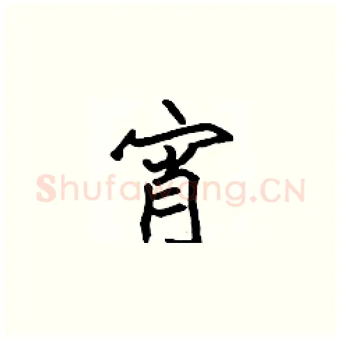 宵硬笔楷书写法,摘自张标硬笔书法字帖