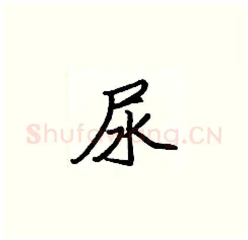 尿硬笔楷书写法,摘自张标硬笔书法字帖