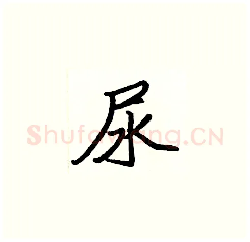 尿硬笔楷书写法,摘自张标硬笔书法字帖