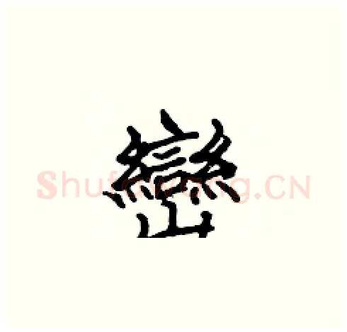 巒硬笔楷书写法,摘自张标硬笔书法字帖