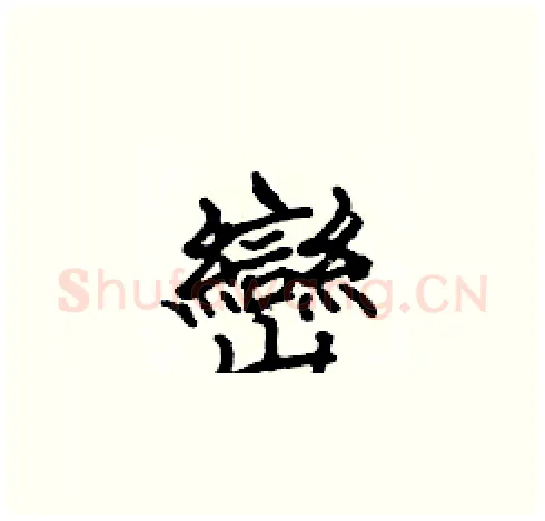 巒硬笔楷书写法,摘自张标硬笔书法字帖