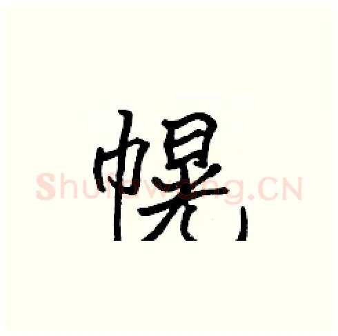 幌硬笔楷书写法,摘自张标硬笔书法字帖