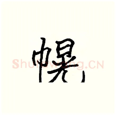 幌硬笔楷书写法,摘自张标硬笔书法字帖