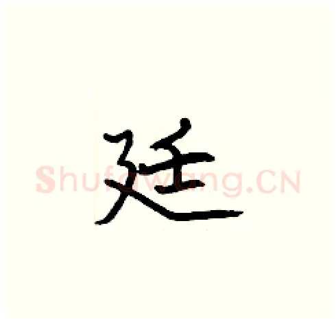 廷硬笔楷书写法,摘自张标硬笔书法字帖