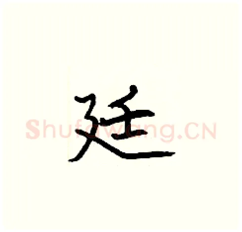 廷硬笔楷书写法,摘自张标硬笔书法字帖