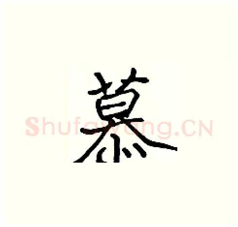 慕硬笔楷书写法,摘自张标硬笔书法字帖