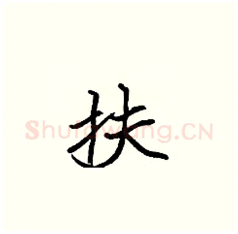 扶硬笔楷书写法,摘自张标硬笔书法字帖