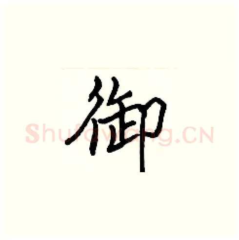 御硬笔楷书写法,摘自张标硬笔书法字帖