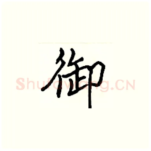 御硬笔楷书写法,摘自张标硬笔书法字帖