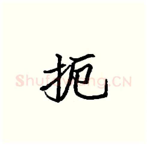 扼硬笔楷书写法,摘自张标硬笔书法字帖