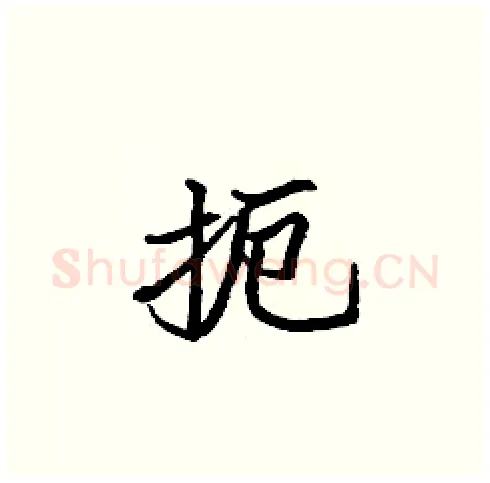 扼硬笔楷书写法,摘自张标硬笔书法字帖