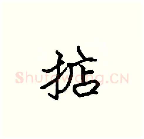 掂硬笔楷书写法,摘自张标硬笔书法字帖