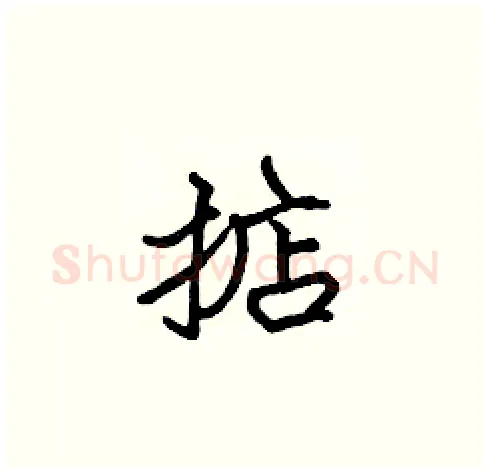 掂硬笔楷书写法,摘自张标硬笔书法字帖