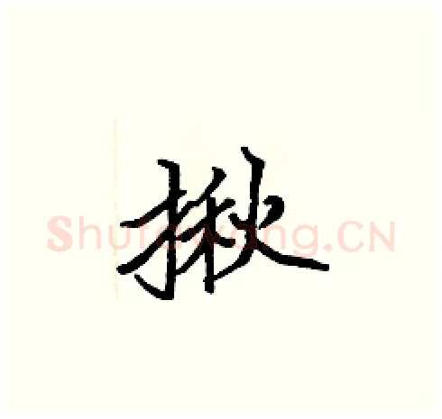 揪硬笔楷书写法,摘自张标硬笔书法字帖