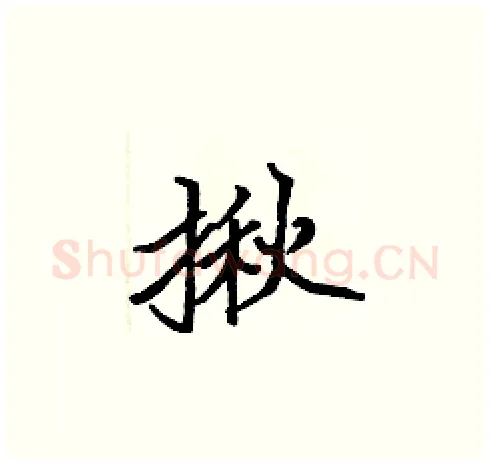 揪硬笔楷书写法,摘自张标硬笔书法字帖
