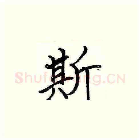 斯硬笔楷书写法,摘自张标硬笔书法字帖