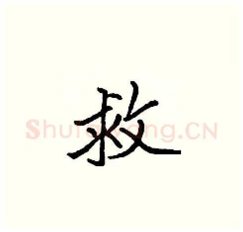 救硬笔楷书写法,摘自张标硬笔书法字帖