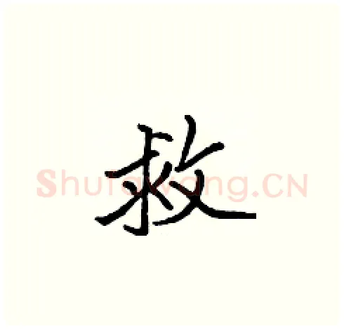 救硬笔楷书写法,摘自张标硬笔书法字帖