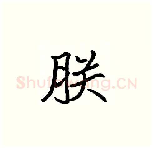 朕硬笔楷书写法,摘自张标硬笔书法字帖