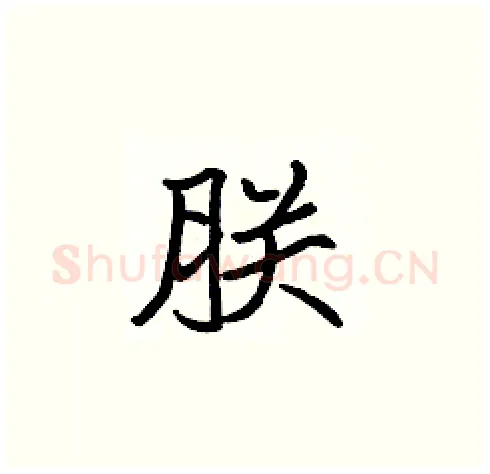 朕硬笔楷书写法,摘自张标硬笔书法字帖