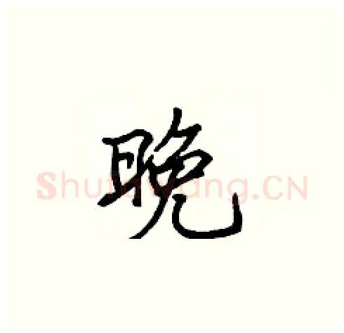 晚硬笔楷书写法,摘自张标硬笔书法字帖
