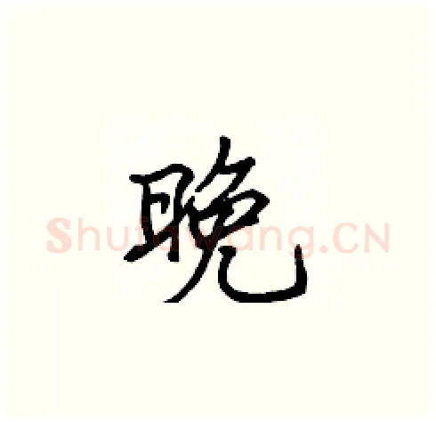 晚硬笔楷书写法,摘自张标硬笔书法字帖