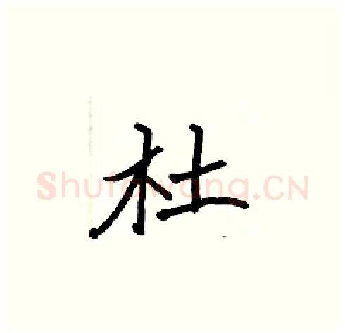 杜硬笔楷书写法,摘自张标硬笔书法字帖