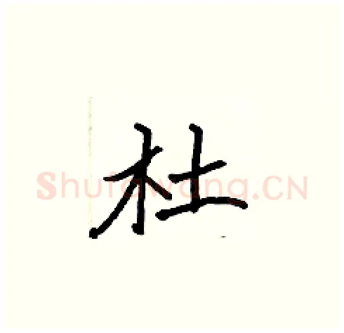 杜硬笔楷书写法,摘自张标硬笔书法字帖