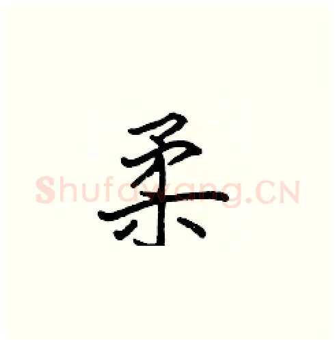 柔硬笔楷书写法,摘自张标硬笔书法字帖