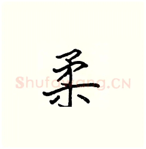 柔硬笔楷书写法,摘自张标硬笔书法字帖