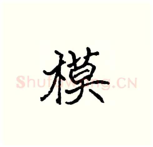 模硬笔楷书写法,摘自张标硬笔书法字帖