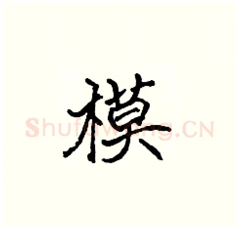 模硬笔楷书写法,摘自张标硬笔书法字帖
