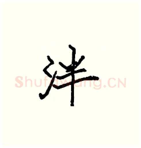 泮硬笔楷书写法,摘自张标硬笔书法字帖