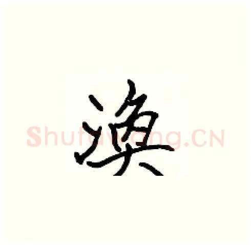 渙硬笔楷书写法,摘自张标硬笔书法字帖
