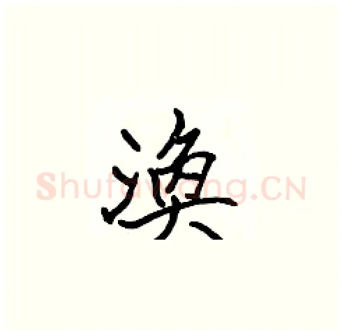 渙硬笔楷书写法,摘自张标硬笔书法字帖
