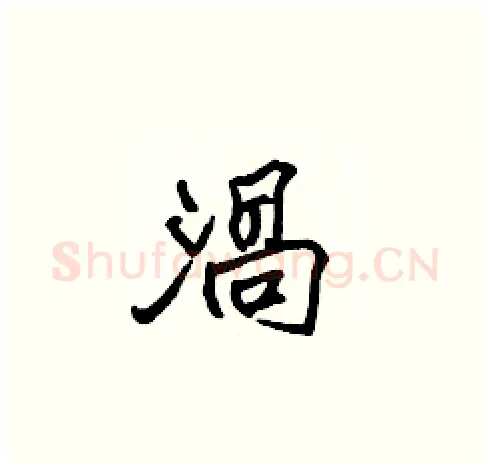 渦硬笔楷书写法,摘自张标硬笔书法字帖
