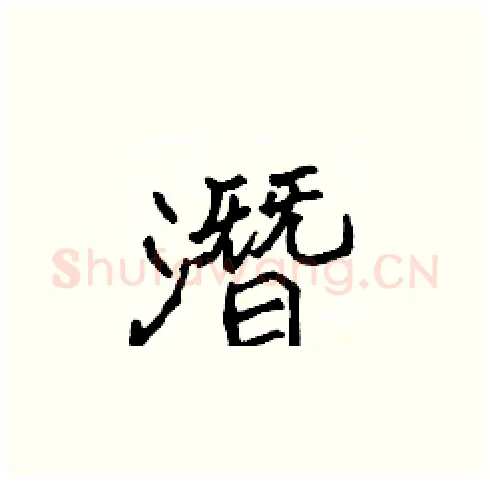 潛硬笔楷书写法,摘自张标硬笔书法字帖