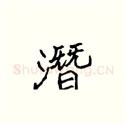 潛硬笔楷书写法,摘自张标硬笔书法字帖