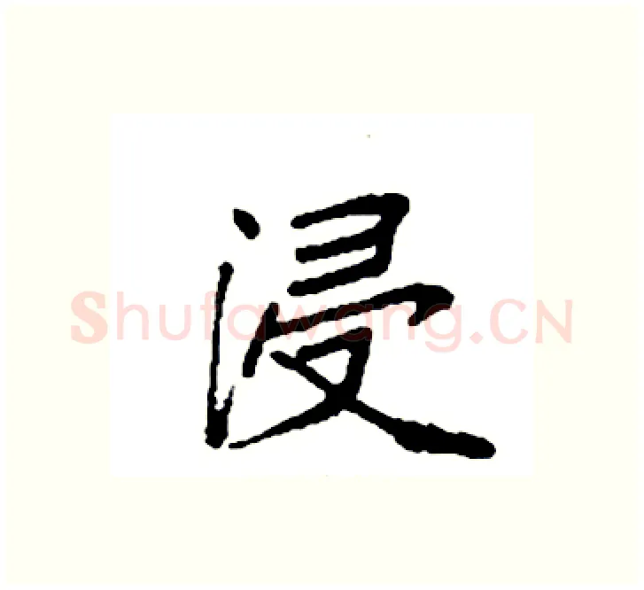 浸硬笔楷书写法,摘自袁强硬笔书法字帖