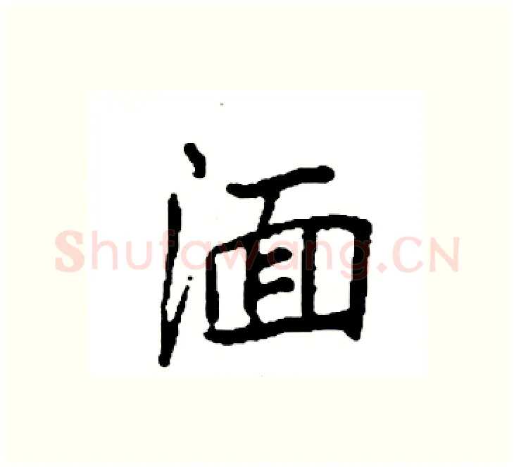 湎硬笔楷书写法,摘自袁强硬笔书法字帖