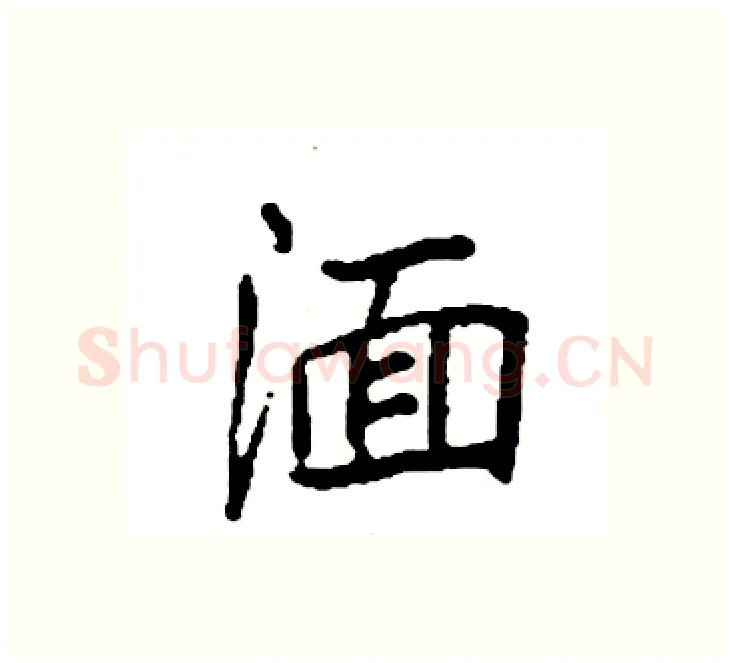 湎硬笔楷书写法,摘自袁强硬笔书法字帖