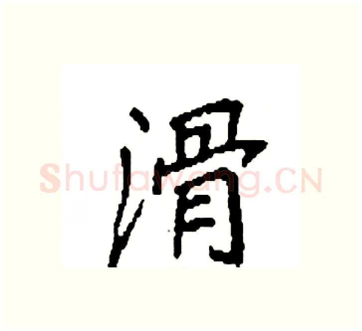 滑硬笔楷书写法,摘自袁强硬笔书法字帖