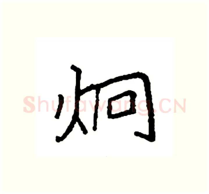 炯硬笔楷书写法,摘自袁强硬笔书法字帖