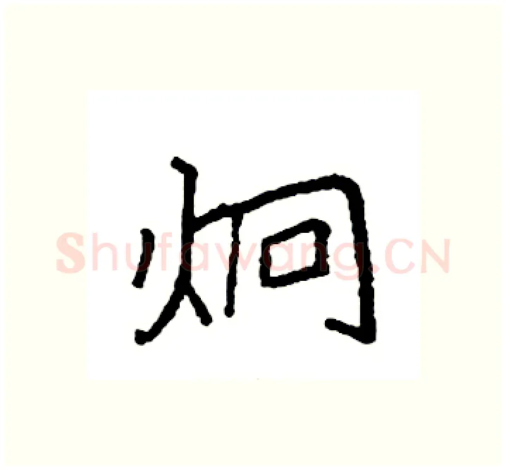 炯硬笔楷书写法,摘自袁强硬笔书法字帖