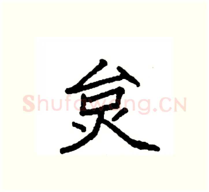 炱硬笔楷书写法,摘自袁强硬笔书法字帖